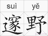邃野的拼音