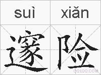邃险的拼音