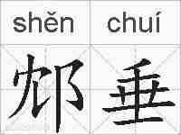 邥垂的拼音
