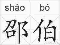 邵伯的拼音