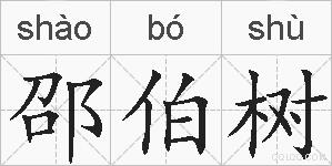 邵伯树的拼音
