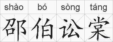 邵伯讼棠的拼音