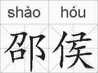 邵侯的拼音