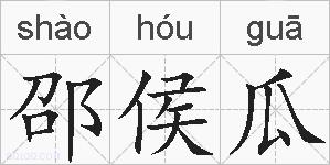 邵侯瓜的拼音