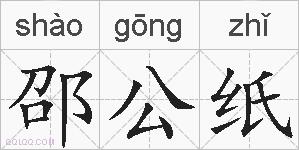 邵公纸的拼音