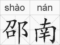 邵南的拼音