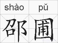 邵圃的拼音