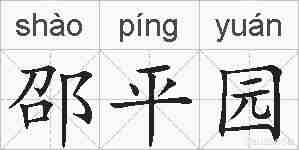 邵平园的拼音
