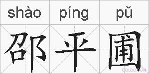 邵平圃的拼音
