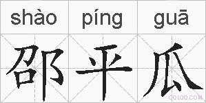 邵平瓜的拼音