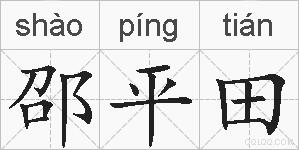 邵平田的拼音