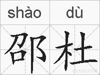 邵杜的拼音