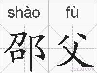 邵父的拼音