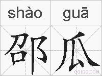 邵瓜的拼音