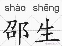 邵生的拼音
