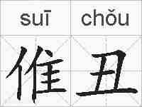 倠丑的拼音