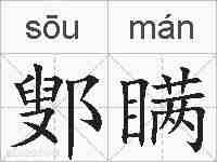 鄋瞒的拼音
