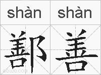 鄯善的拼音