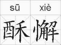 酥懈的拼音