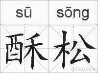 酥松的拼音