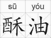 酥油的拼音