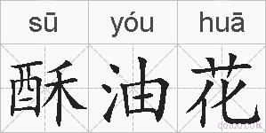 酥油花的拼音