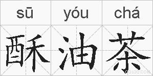 酥油茶的拼音