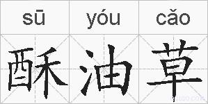酥油草的拼音