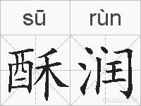酥润的拼音
