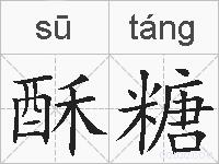 酥糖的拼音