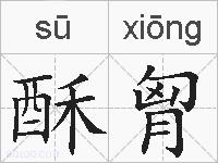 酥胷的拼音