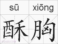 酥胸的拼音