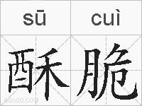 酥脆的拼音