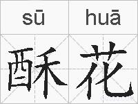 酥花的拼音