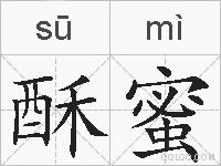 酥蜜的拼音