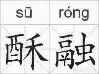 酥融的拼音
