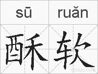 酥软的拼音