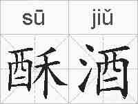 酥酒的拼音