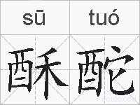 酥酡的拼音