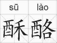 酥酪的拼音