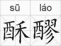 酥醪的拼音