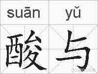 酸与的拼音