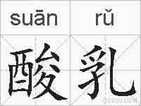 酸乳的拼音