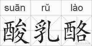 酸乳酪的拼音