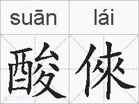 酸倈的拼音