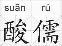 酸儒的拼音