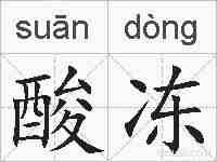 酸冻的拼音