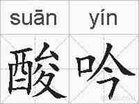 酸吟的拼音