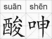 酸呻的拼音