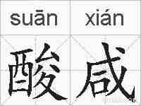 酸咸的拼音